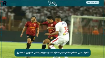 تعرف على طاقم حكام مباراة الزمالك وسيراميكا في الدوري المصري